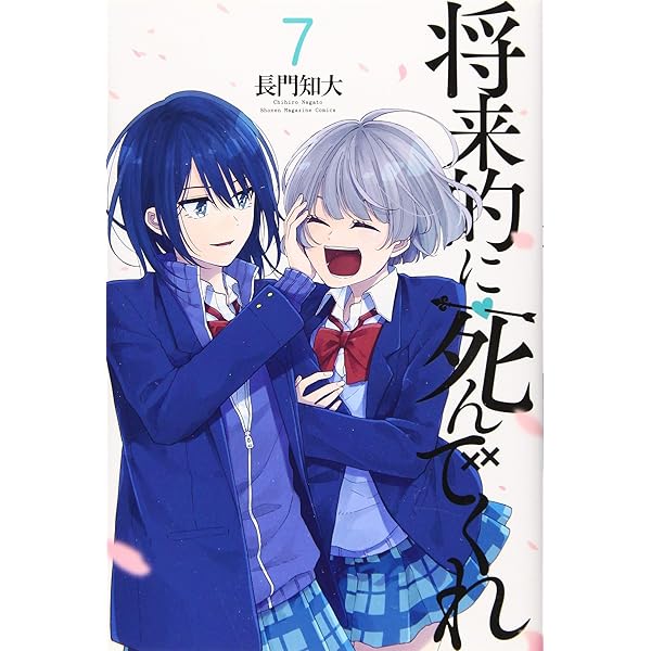 将来的に死んでくれ(1) (少年マガジンコミックス) | 長門 知大 |本