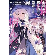 Amazon.co.jp: 死亡エンドを回避したギャルゲーのヒロインたちが俺の