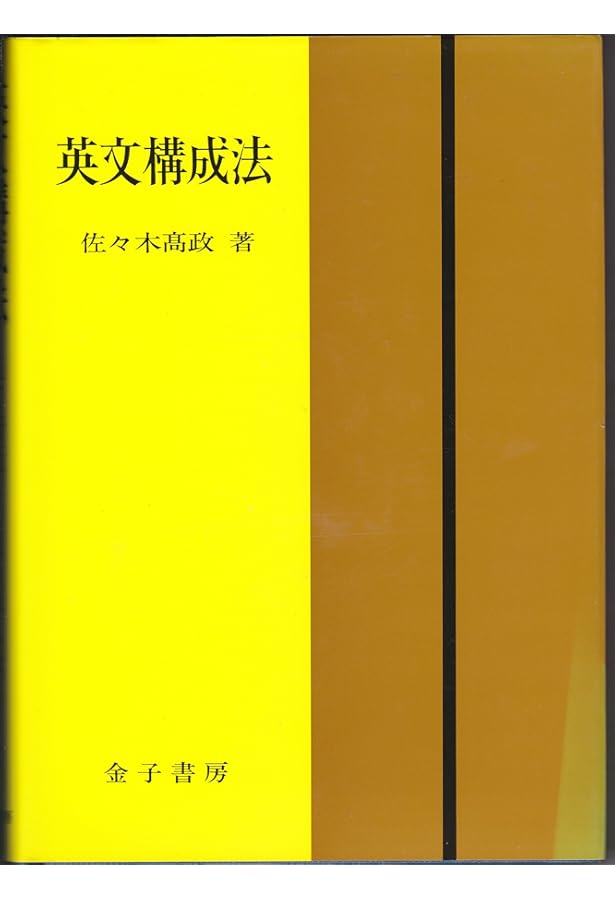 新装版 和文英訳の修業 | 佐々木髙政 |本 | 通販 | Amazon