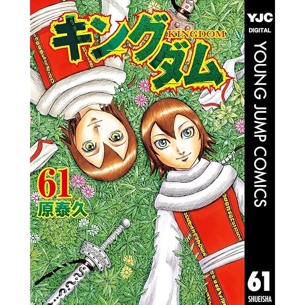 キングダム 60 (ヤングジャンプコミックスDIGITAL) | 原泰久 | 青年