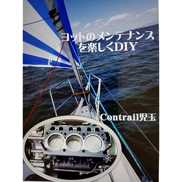 Amazon.co.jp: 【デジタル復刻版】 ヨットの設計(上巻) eBook : 横山晃