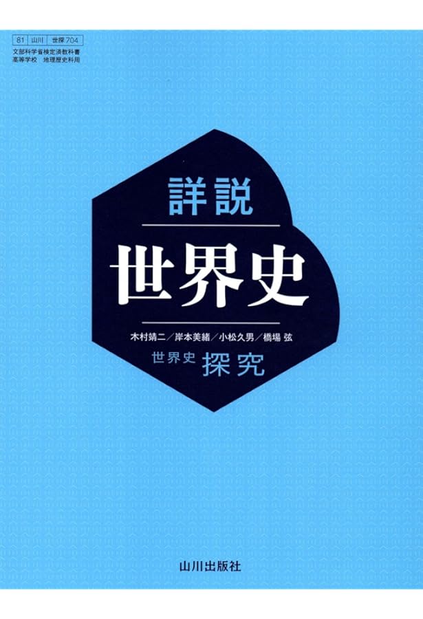 書きこみ教科書詳説世界史世界史B | 石井 栄二 |本 | 通販 | Amazon