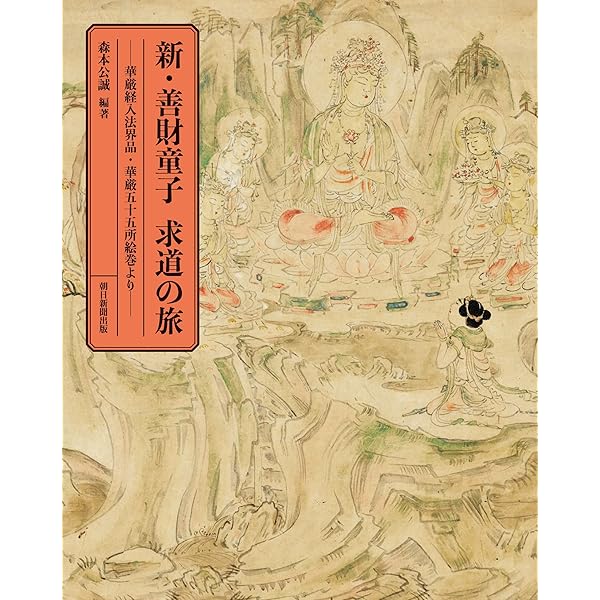 さとりへの遍歴 上: 華厳経入法界品 | 丹治 昭義 |本 | 通販 | Amazon