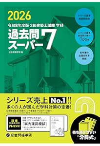 令和8年度版 2級建築士試験 学科 厳選問題集500＋100 | 総合