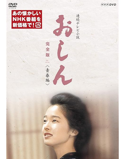 Amazon.co.jp: おしん 完全版 完結編 [DVD] : 田中裕子, 乙羽信子