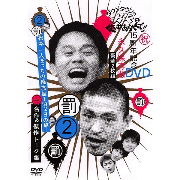 Amazon.co.jp: ダウンタウンのガキの使いやあらへんで 1 [レンタル落ち