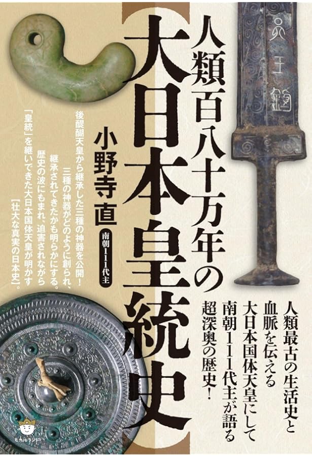 もうひとりの天皇 南朝111代主が語る歴史の真実 | 小野寺 直 |本