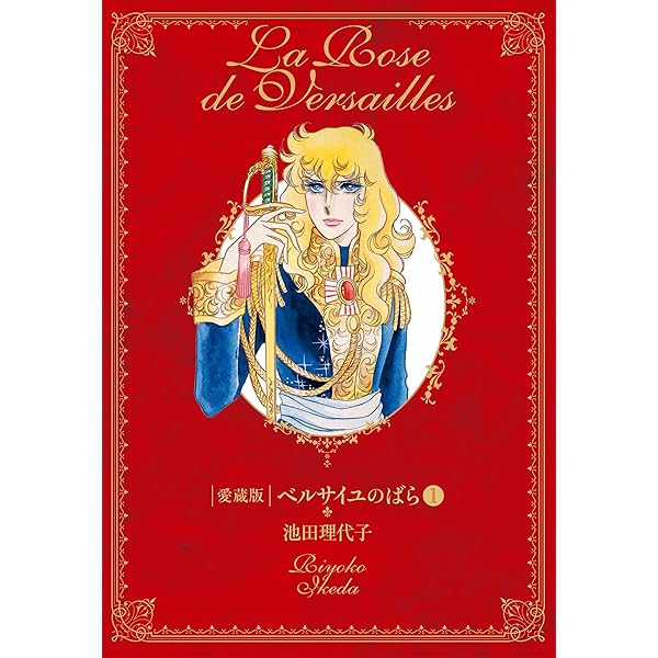 ベルサイユのばら 愛蔵版(外伝) (Chuko☆comics) | 池田 理代子 |本