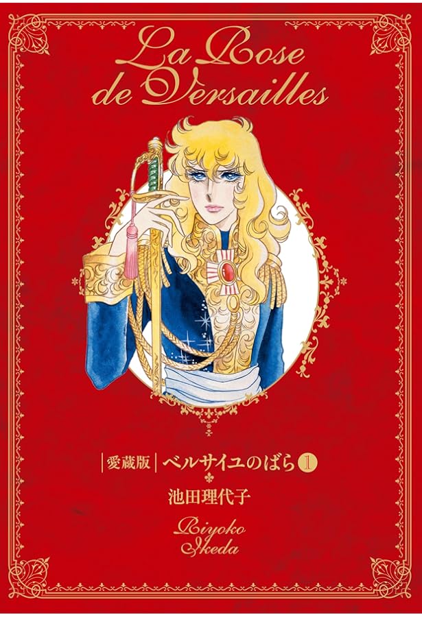 ベルサイユのばら 愛蔵版(第2巻) (Chuko☆comics) | 池田 理代子 |本