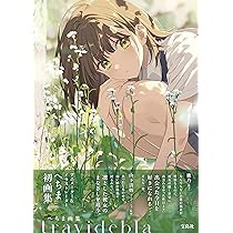 へちま画集 travidebla | へちま |本 | 通販 | Amazon