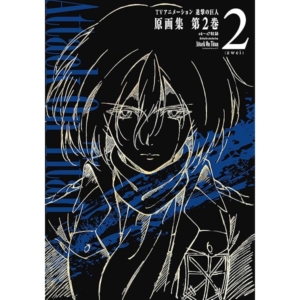 TVアニメーション 進撃の巨人 原画集 第5巻 #19~#25収録 (ぽにきゃん