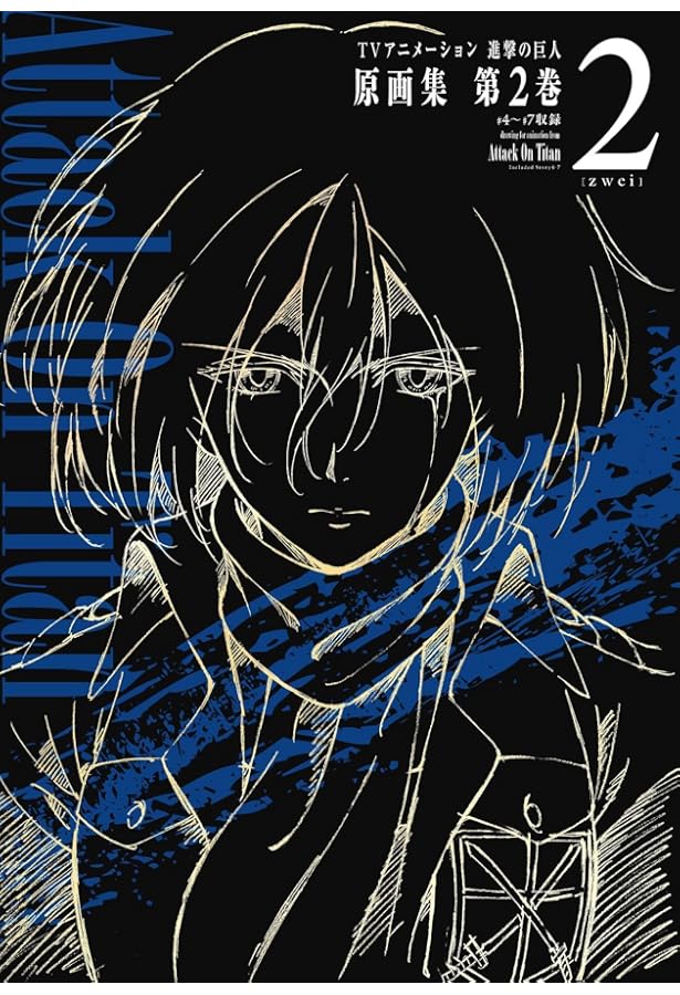 TVアニメーション 進撃の巨人 原画集 第3巻 #8~#11収録 | 浅野恭司 |本