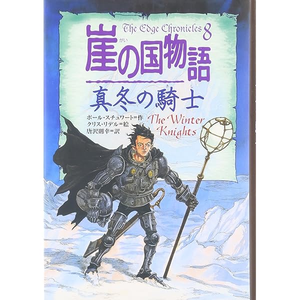 Amazon.co.jp: 崖の国物語 10 (ポプラ・ウイング・ブックス 39
