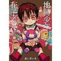 Amazon.co.jp: 地縛少年 花子くん(16) (Gファンタジーコミックス