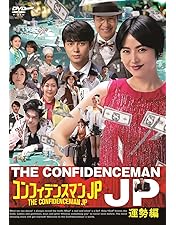 Amazon.co.jp: コンフィデンスマンJP DVD－BOX : 長澤まさみ, 東出昌大