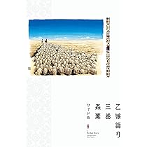 乙嫁語り ワイド版 1.2.3巻 Amazon.co.jp: 乙嫁語り 3 (青騎士