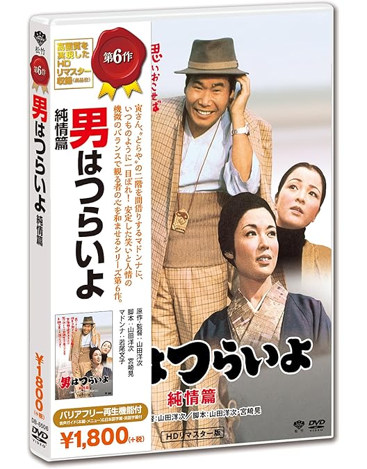 Amazon.co.jp: 男はつらいよ・望郷篇 [DVD] : 渥美清, 倍賞千恵子