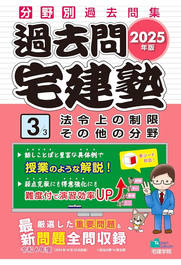 2025年版 過去問宅建塾〔2〕宅建業法 (分野別過去問題集) (宅地建物