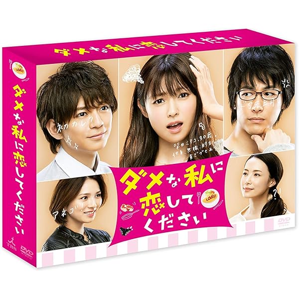 Amazon.co.jp: 初めて恋をした日に読む話 DVD-BOX : 深田恭子, 永山絢