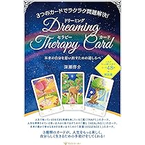 3つのカードでラクラク問題解決! ドリーミング・セラピー・カード