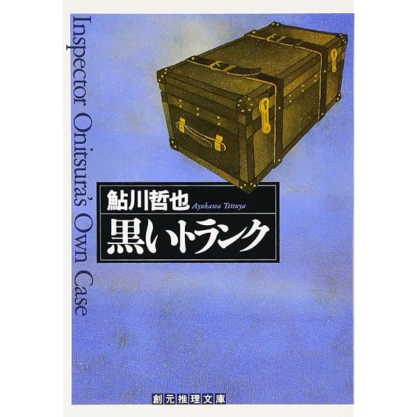 ⭕️白の恐怖 鮎川哲也著 桃源社 昭和34年刊 初版 函付 元セロファン付