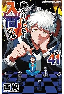 Amazon.co.jp: 魔入りました!入間くん 39 (39) (少年チャンピオン