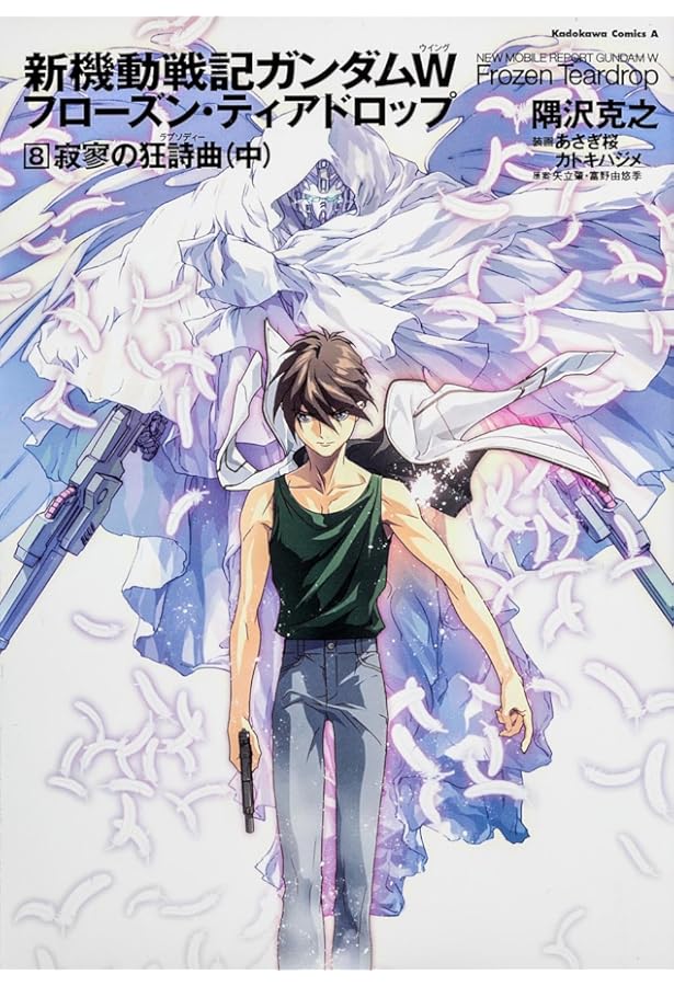 Amazon.co.jp: 新機動戦記ガンダムW フローズン・ティアドロップ (9