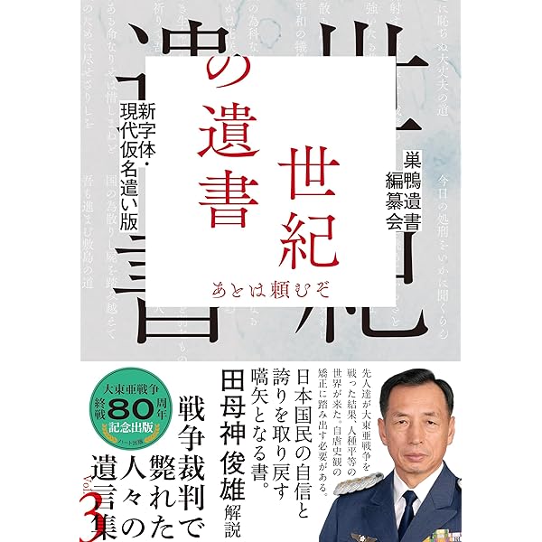 世紀の遺書 復刻 | 巣鴨遺書編纂会 |本 | 通販 | Amazon