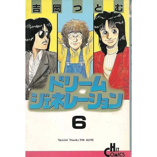 Amazon.co.jp: ドリームジェネレーション 8 (ヒットコミックス) : 吉岡