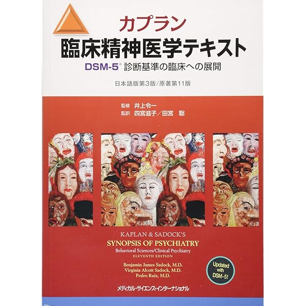 ストール精神薬理学エセンシャルズ 神経科学的基礎と応用 第4版 | 仙波