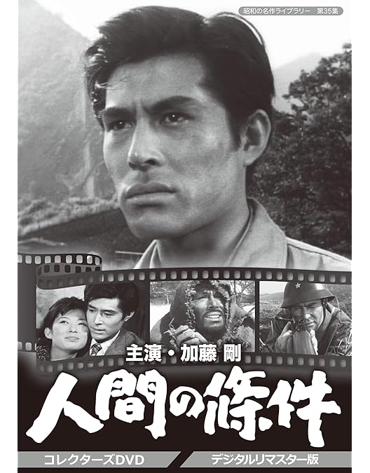 Amazon.co.jp: 人間の條件DVD-BOX : 仲代達矢, 新珠三千代, 佐田啓二