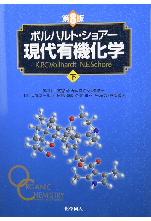 ボルハルト・ショアー現代有機化学（第8版）上 | K.P.C.Vollhardt