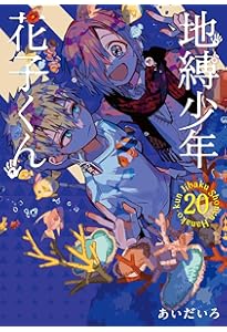 Amazon.co.jp: 地縛少年 花子くん(18) (Gファンタジーコミックス