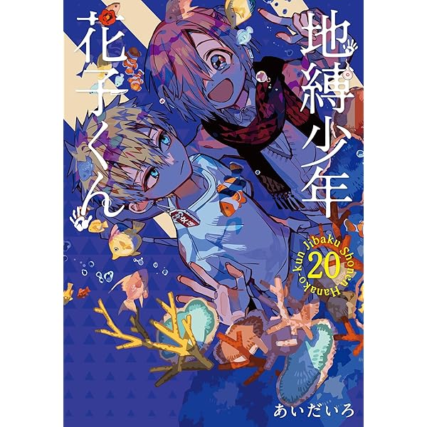 Amazon.co.jp: 地縛少年 花子くん(23) (Gファンタジーコミックス
