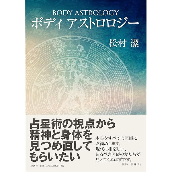 Amazon.co.jp: メディカルアストロロジ-入門: 身体と心の健康を占星術