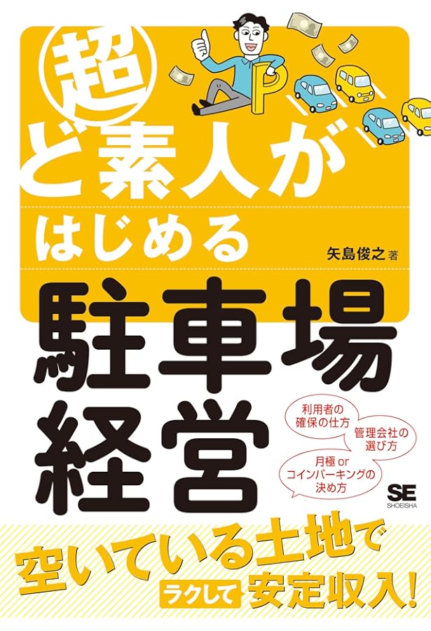駐車場経営ハンドブック: 駐車場経営のすべてがわかる | 小濱 岱治
