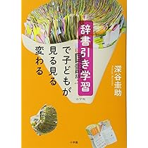 辞書引き学習で子どもが見る見る変わる | 深谷 圭助 |本 | 通販 | Amazon