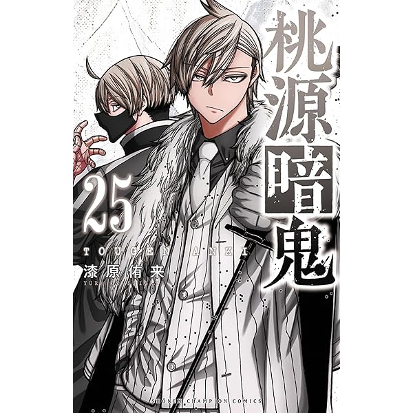 桃源暗鬼 コミック 1-25巻セット (秋田書店) | 漆原侑来 |本 | 通販