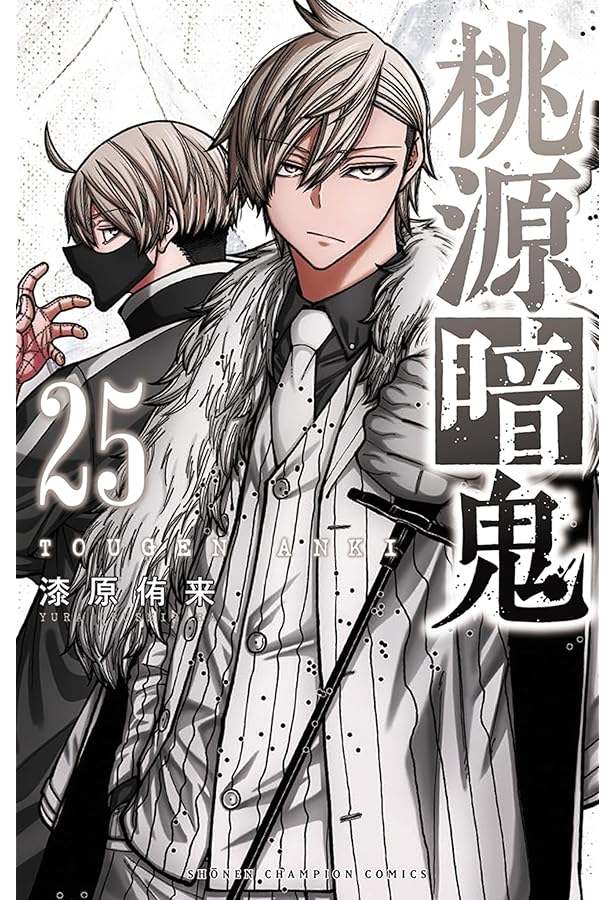 桃源暗鬼 コミック 1-25巻セット (秋田書店) | 漆原侑来 |本 | 通販