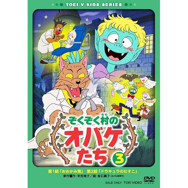 Amazon.co.jp: ぞくぞく村のオバケたち VOL.6 [DVD] : DVD