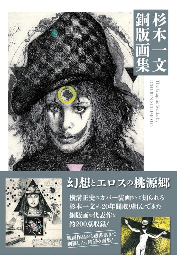 杉本一文『装』画集[新装版]〜横溝正史ほか、装画作品集成 (TH ART