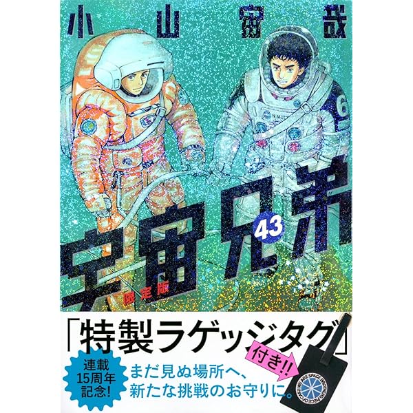 心のノートFINAL」付き 宇宙兄弟(44)特装版 (プレミアムKC) | 小山 宙