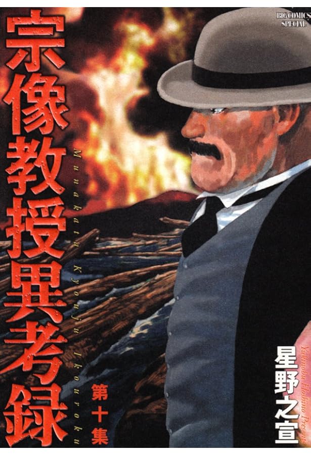 Amazon.co.jp: 宗像教授異考録 (15) (ビッグコミックススペシャル