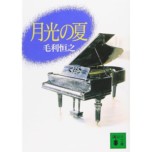 Amazon.co.jp: 月光の夏 [DVD] : 若村麻由美, 毛利恒之, 神山征二郎