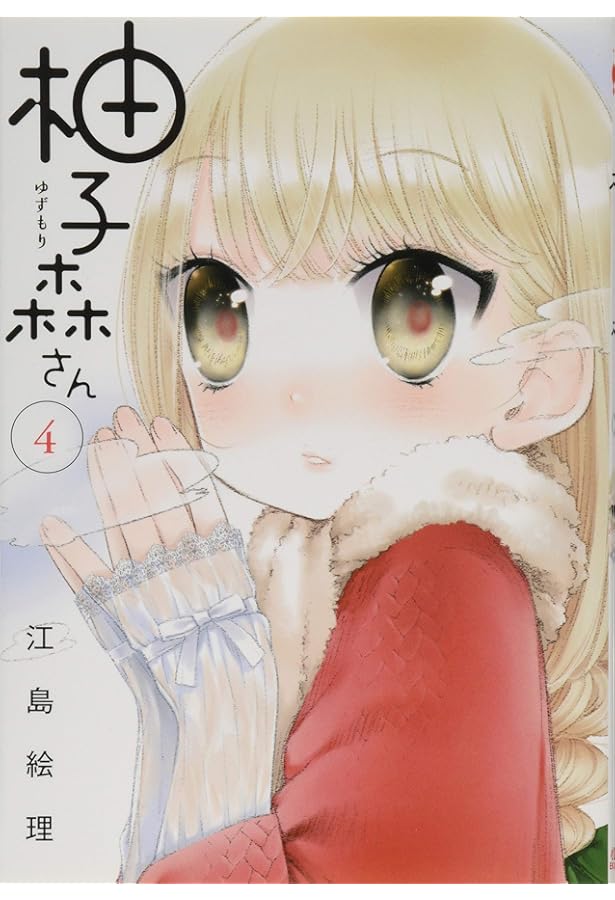 Amazon.co.jp: 柚子森さん (5) (ビッグコミックススペシャル) : 江島