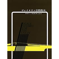 最新ヴァイオリン音階教本 山岡耕筰:著 | 山岡 耕筰 |本 | 通販 | Amazon