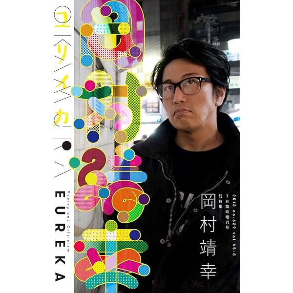 バンド・スコア 岡村靖幸/スーパー・セレクション 〈復刻版 | 編集部