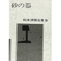 松本清張全集 (5) 砂の器 | 松本 清張 |本 | 通販 | Amazon