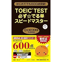 TOEIC(R)TEST必ず☆でる単スピードマスター | 成重 寿 |本 | 通販 | Amazon