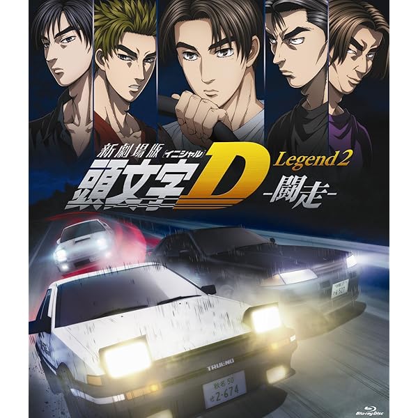 Amazon.co.jp: 新劇場版 頭文字[イニシャル]D Legend3 -夢現-(初回限定